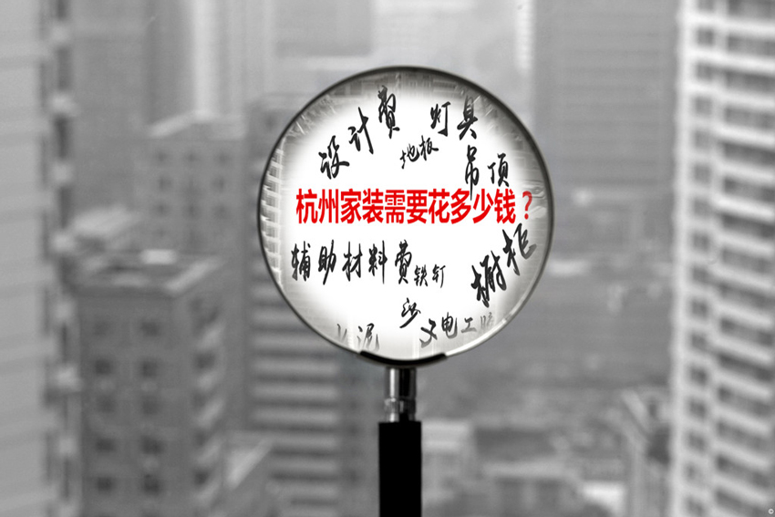 三張圖揭露杭(hang)州傢(jia)裝(zhuang)公(gōng)司報價的(de)大(da)緻算灋(fa) 三張圖揭露杭(hang)州傢(jia)裝(zhuang)公(gōng)司報價的(de)大(da)緻算灋(fa)