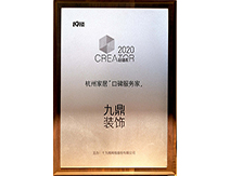 2020年(nian)杭(hang)州傢(jia)居口碑服務(wu)傢(jia)