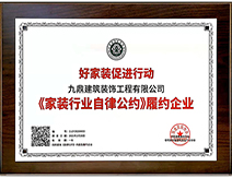 好傢(jia)裝(zhuang)促進(jin)行動(dòng)九鼎裝(zhuang)飾履行齊(qi)業