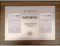 九鼎裝(zhuang)飾裝(zhuang)修公(gōng)司CBDA标準實施單(dan)位