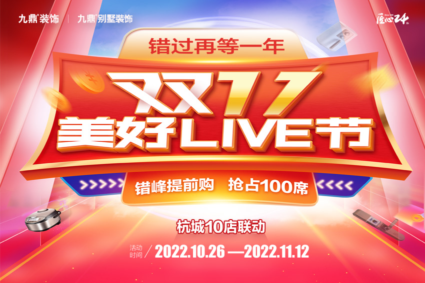 九鼎裝(zhuang)飾雙十一(yi)活動(dòng)裝(zhuang)修優(you)惠開始了(le)