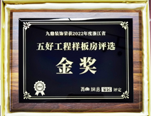 五好工(gong)程(cheng)樣報房評選金獎