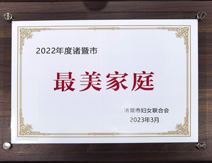 2022年(nian)最美傢(jia)庭