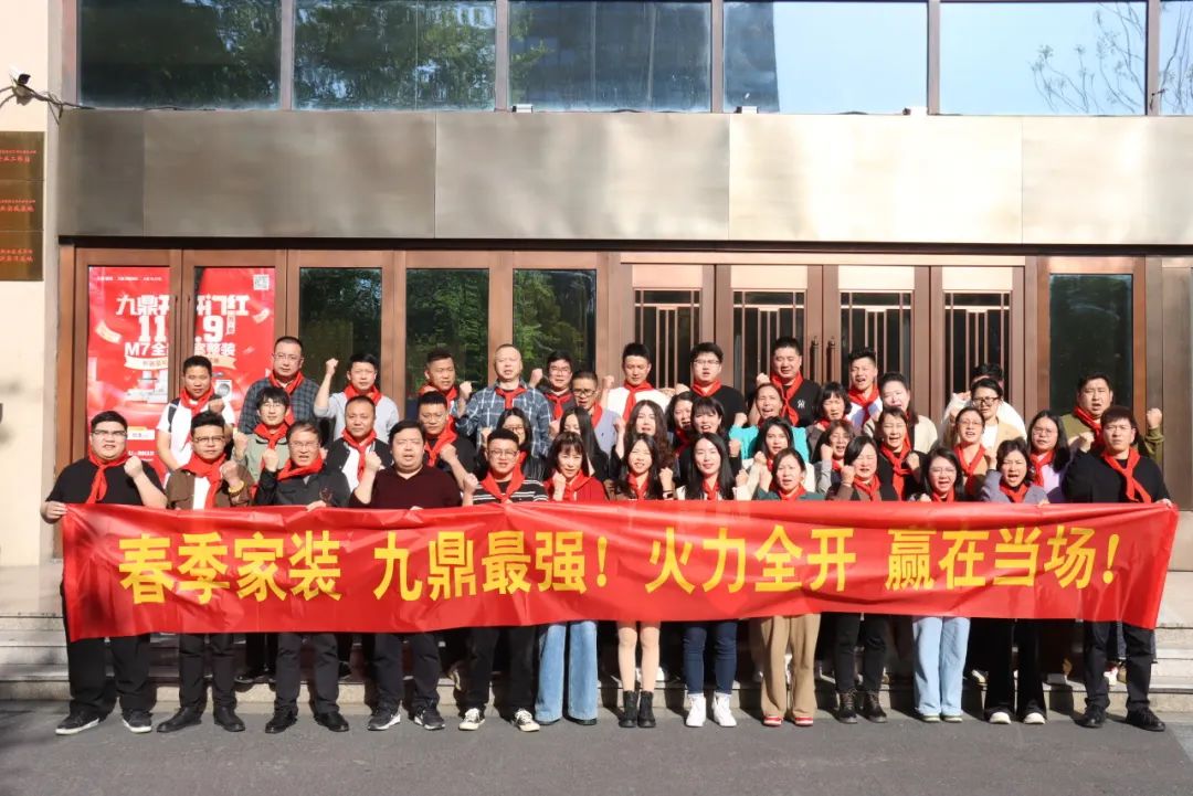 九鼎裝(zhuang)飾春季傢(jia)裝(zhuang)節(jie)員(yuan)工(gong)大(da)會順利召開！