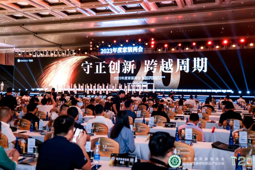 傢(jia)裝(zhuang)協會t20峰會