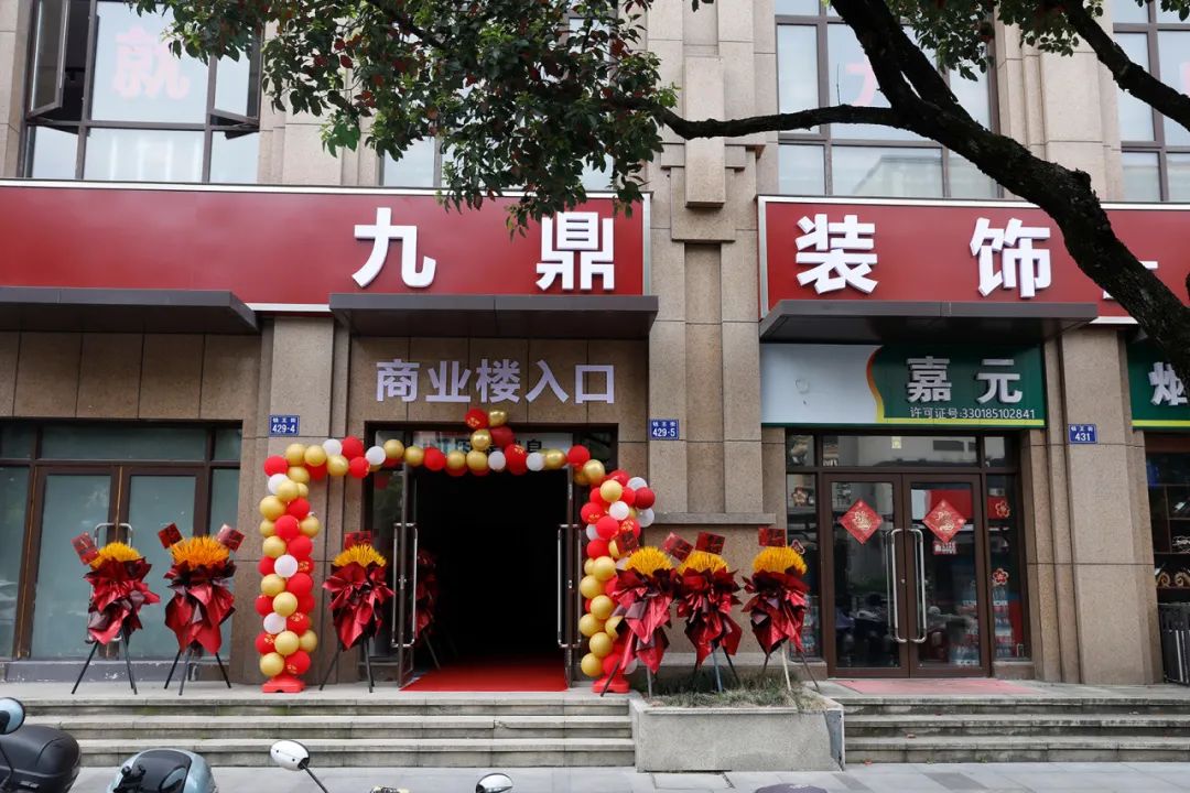 熱烈祝賀九鼎裝(zhuang)飾臨安(an)分(fēn)公(gōng)司盛(sheng)大(da)開業！