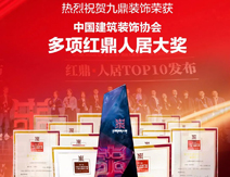 九鼎裝(zhuang)飾榮獲多(duo)項(xiang)紅(hong)頂人(ren)居大(da)獎